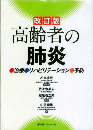 高齢者の肺炎