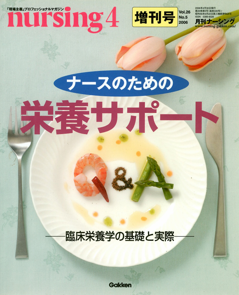 ナースのための栄養サポート