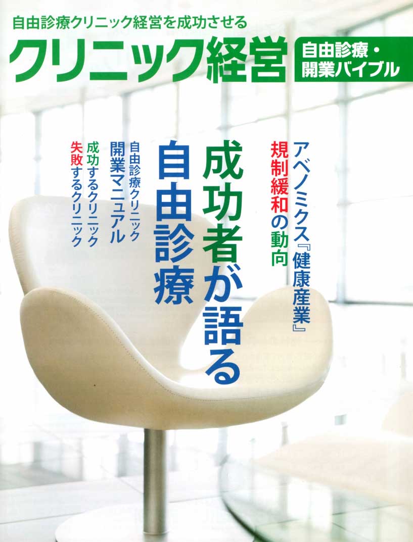 クリニック経営