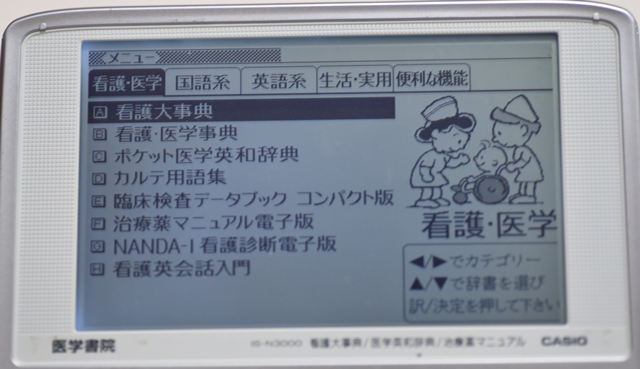 電子辞書_看護大辞典