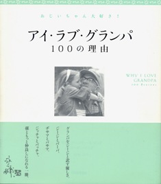 アイラブグランパ"
