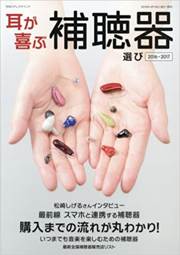 耳が喜ぶ補聴器NO1