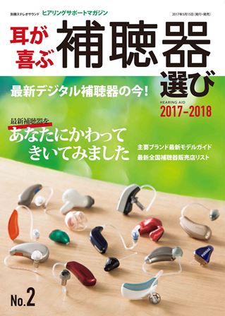 耳が喜ぶ補聴器NO2