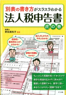 別表の書き方がスラスラわかる法人税申告書