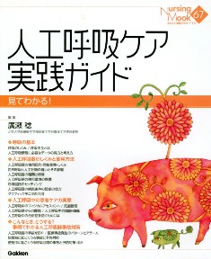人工呼吸ケア実践ガイド