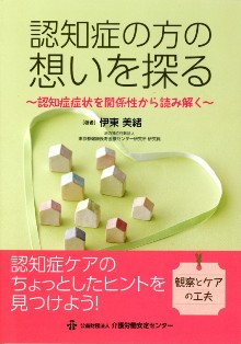 認知症の方の想いを知る