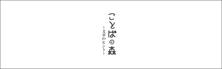 ことばの森その１"