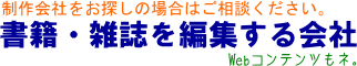 書籍・雑誌を編集する会社"