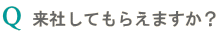 来社してもらえますか?"