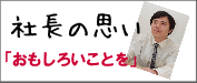 社長の思い"