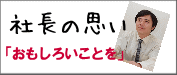 社長の思い"