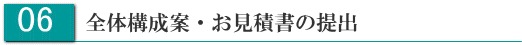 全体構成案・お見積書の提出"