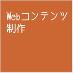 Webコンテンツ制作