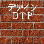 デザイン・DTP"