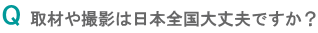 取材や撮影は日本全国大丈夫ですか?"