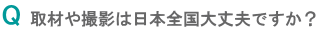 取材や撮影は日本全国大丈夫ですか？"