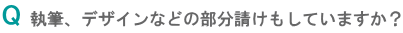 執筆、デザインなどの部分請けはしていますか？"