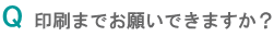 印刷までお願いできますか?"