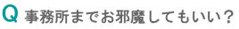 事務所にお邪魔してもいい?"