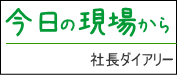 今日の現場から"