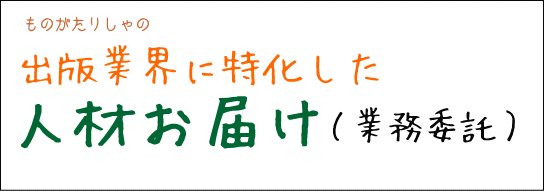 出版業界に特化した人材お届け（業務委託）