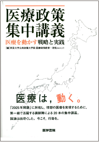 医療政策集中講義