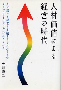 人材価値による経営の時代"
