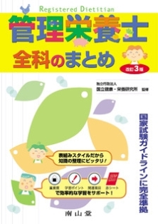 管理栄養士全科のまとめ"
