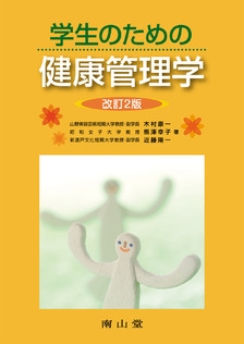 学生のための健康管理学"