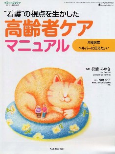 看護の視点を生かした高齢者ケアマニュアル"