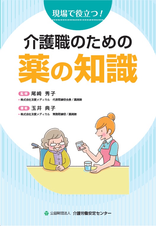 介護職のための薬の知識