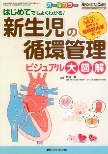 新生児の循環管理