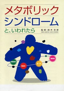 メタボスィックシンドローム"