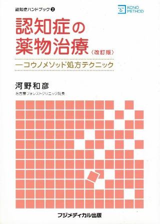 認知症の薬物治療─コウノメソッド処方テクニック