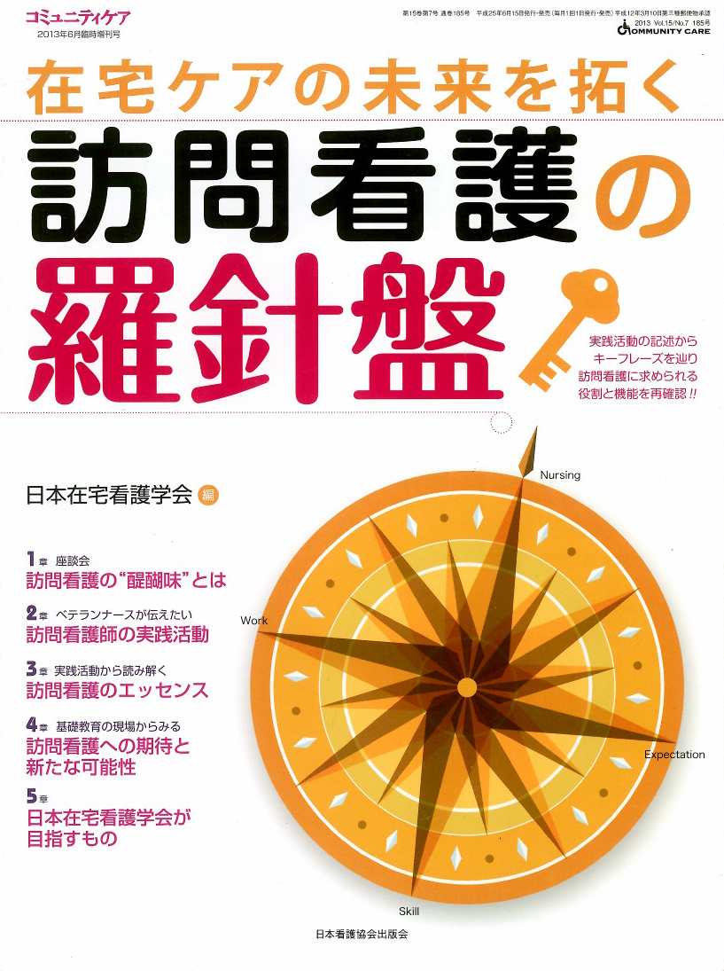 訪問看護の羅針盤
