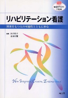 リハビリテーションm看護"