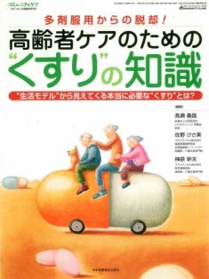 高齢者ケアのためのくすりの知識