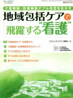 地域包括ケア飛躍する看護