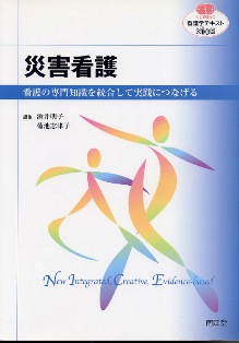 災害看護"