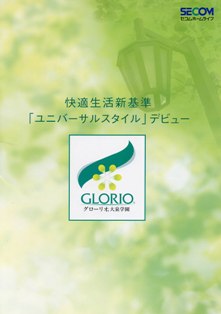 セコムホームライフのパンフレット"