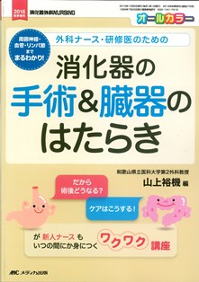 消化器の手術&臓器のはたらき