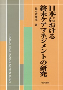 日本における終末ケアマネジメントの研究"
