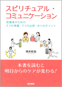 スピリチュアルコミュニケーション