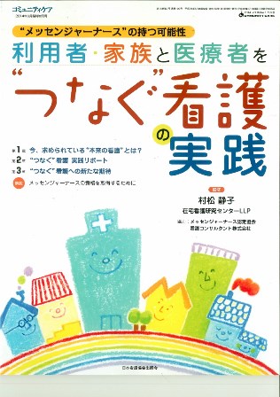 つなぐ看護