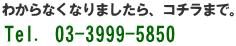 わからなくなりましたらコチラまで"